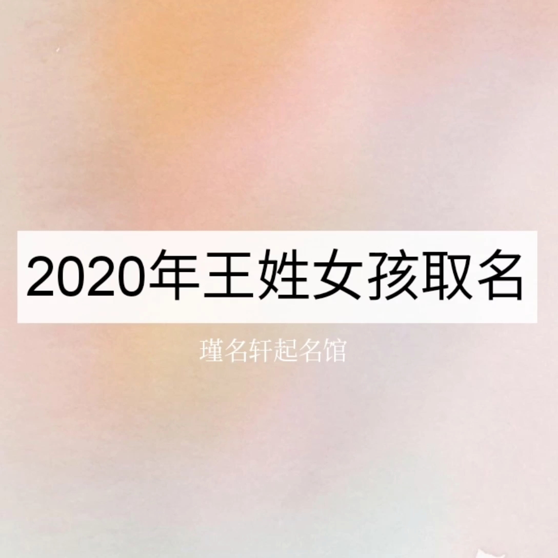 2023年虎宝宝王姓女孩名字_女孩名字2010年虎_宝宝名字女孩名字大全2015年