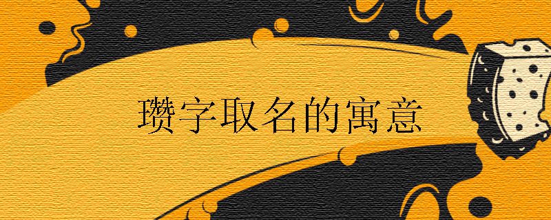 十划的汉字取名常用字_取名十八画的汉字有哪些_汉字五行查询取名